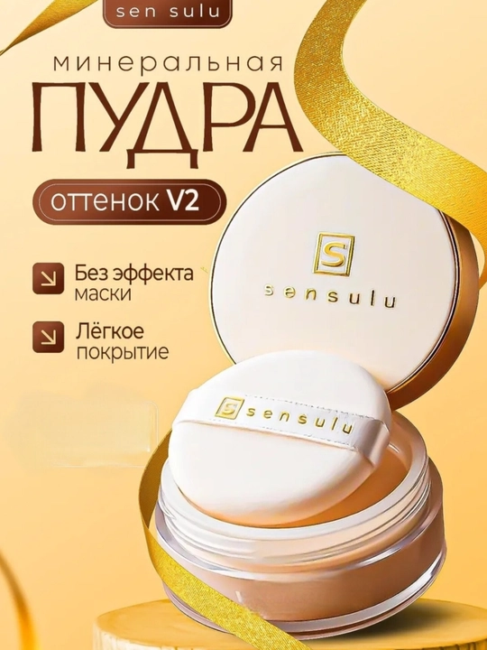 SenSulu, минеральная пудра для лица, 50 мл - 