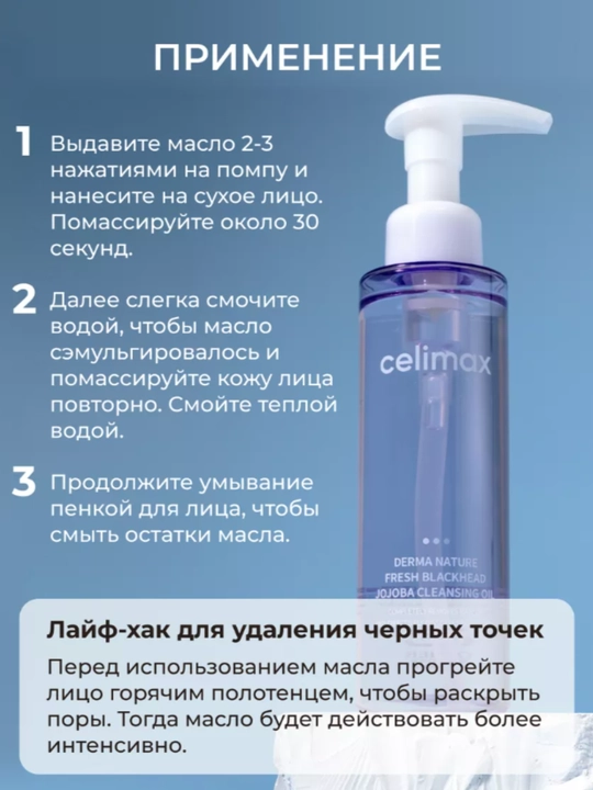 Гидрофильное масло от чёрных точек Celimax Derma Nature Blackhead Jojoba 150 Cleansing Oil