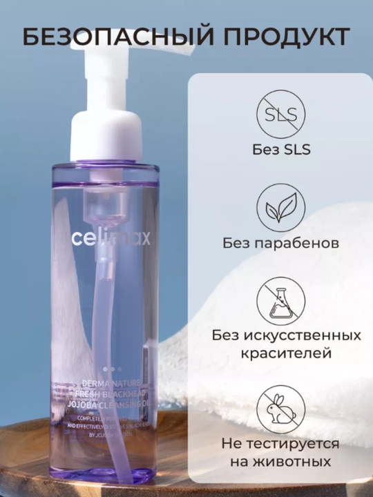 Гидрофильное масло от чёрных точек Celimax Derma Nature Blackhead Jojoba 150 Cleansing Oil