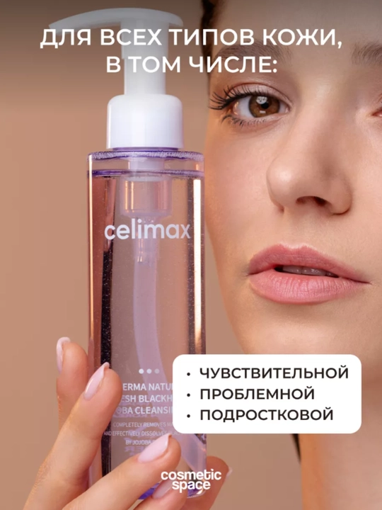 Гидрофильное масло от чёрных точек Celimax Derma Nature Blackhead Jojoba 150 Cleansing Oil