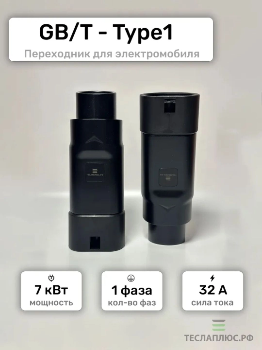 Переходник, адаптер для электромобилей GB/T к Type 1