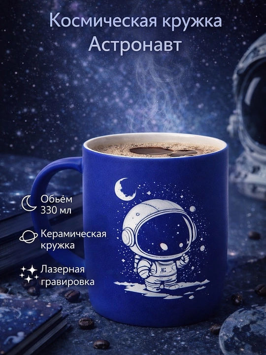 Kosmonavt bilan sovg‘a sifatida choy va qahva krujkasi