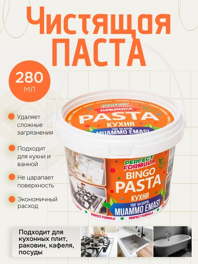 Чистящая Паста для кухни ванной и сантехники BINGO УНИВЕРСАЛЬНАЯ — 0901-БИНГОПАСТА-ОРАНЖ