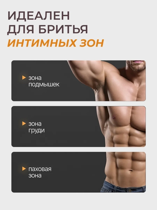 Универсальный триммер 2 в 1: 3 насадки, для тела и интимной зоны, до 60 минут