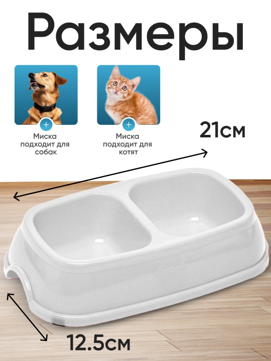 Двойная миска для кормления кошек и собак, 21 * 12.5 * 5 см