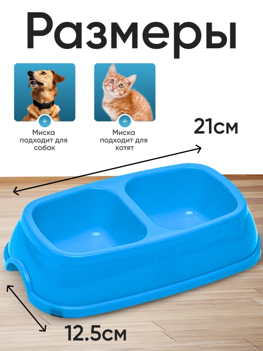 Двойная миска для кормления кошек и собак, 21 * 12.5 * 5 см