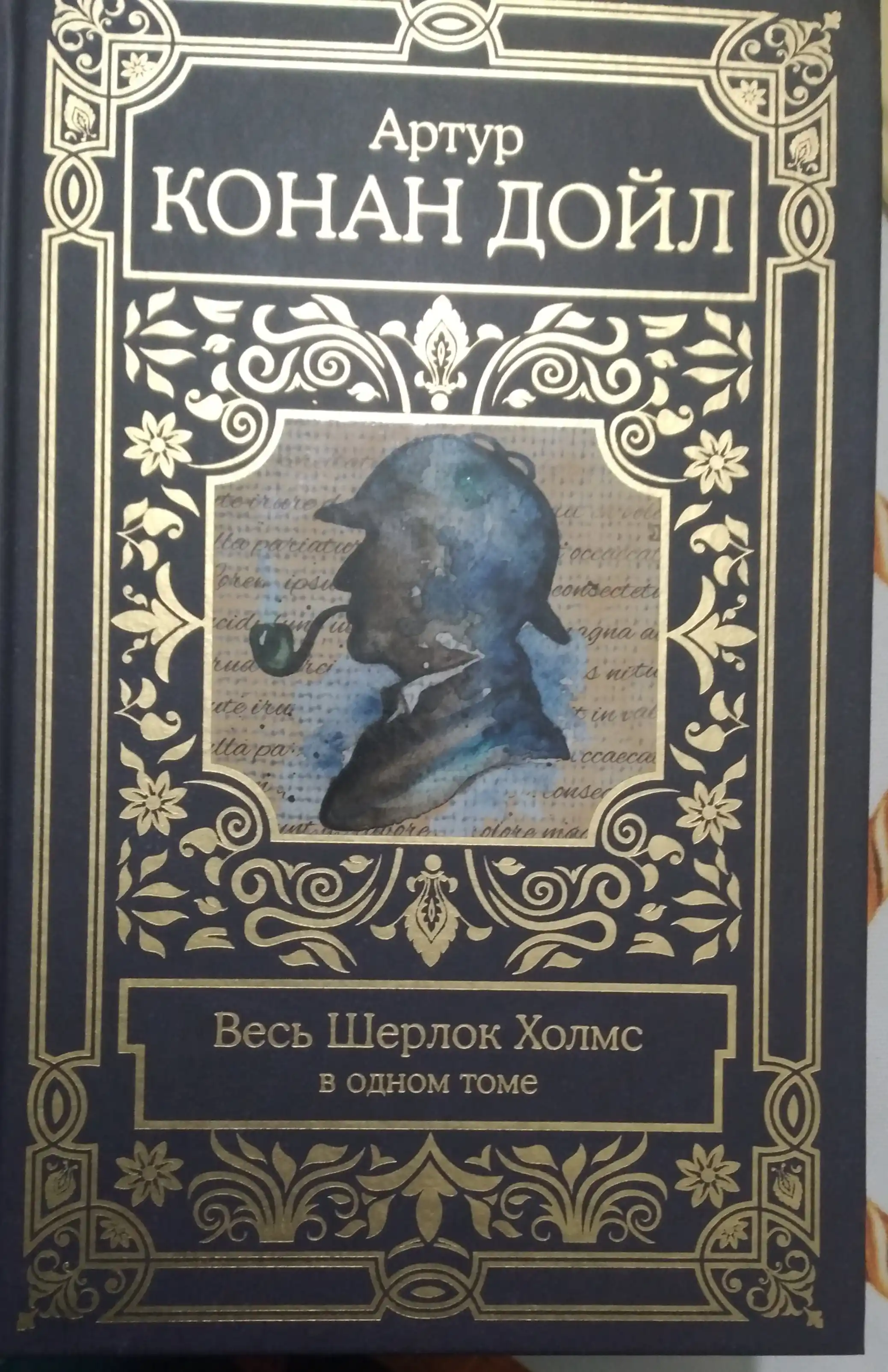Весь Шерлок Холмс - Артур Конан Дойл