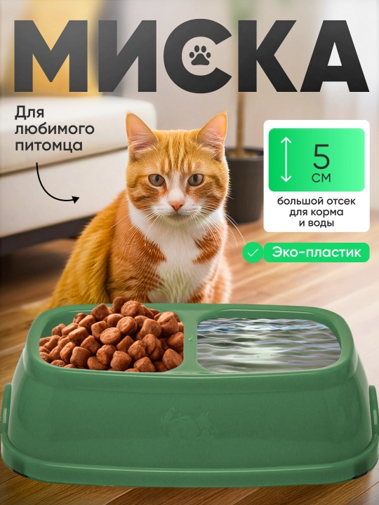 Двойная миска для кормления кошек и собак, 21 * 12.5 * 5 см - 