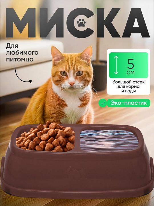 Двойная миска для кормления кошек и собак, 21 * 12.5 * 5 см - 