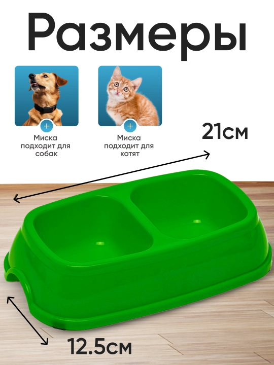 Двойная миска для кормления кошек и собак, 21 * 12.5 * 5 см