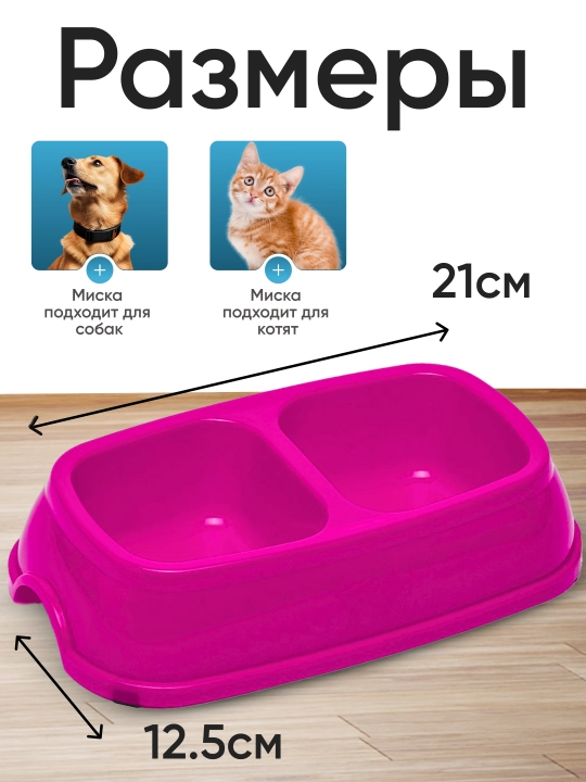Двойная миска для кормления кошек и собак, 21 * 12.5 * 5 см