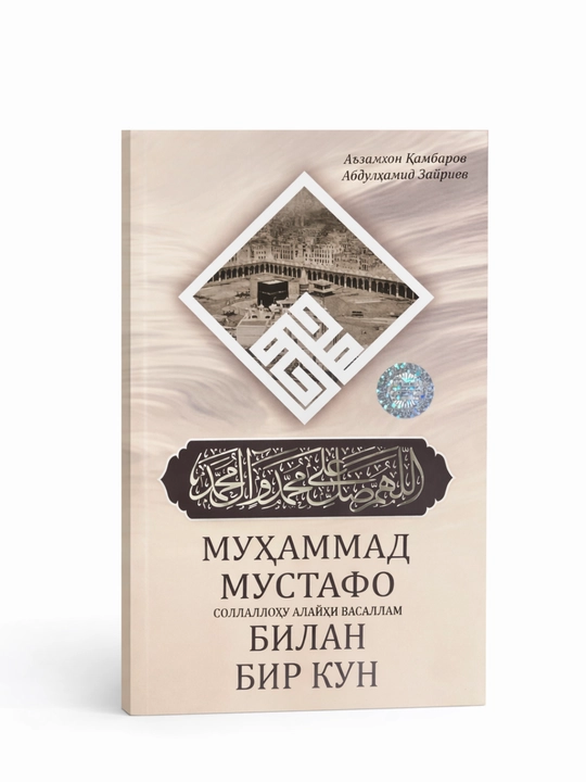 Muhammad Mustafo (s.a.v)–  Payg‘ambar hayoti haqida, quron, diniy kitob - 