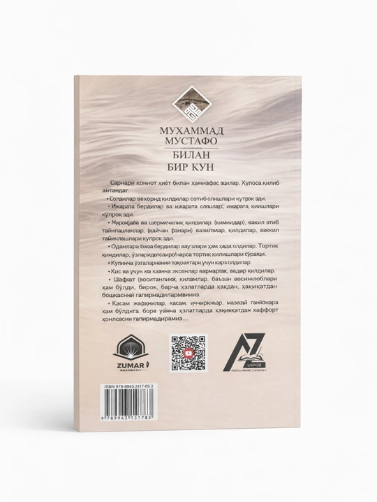 Мухаммад Мустафа (с.а.в.) – Один день с Пророком, Исламская книга о жизни Пророка