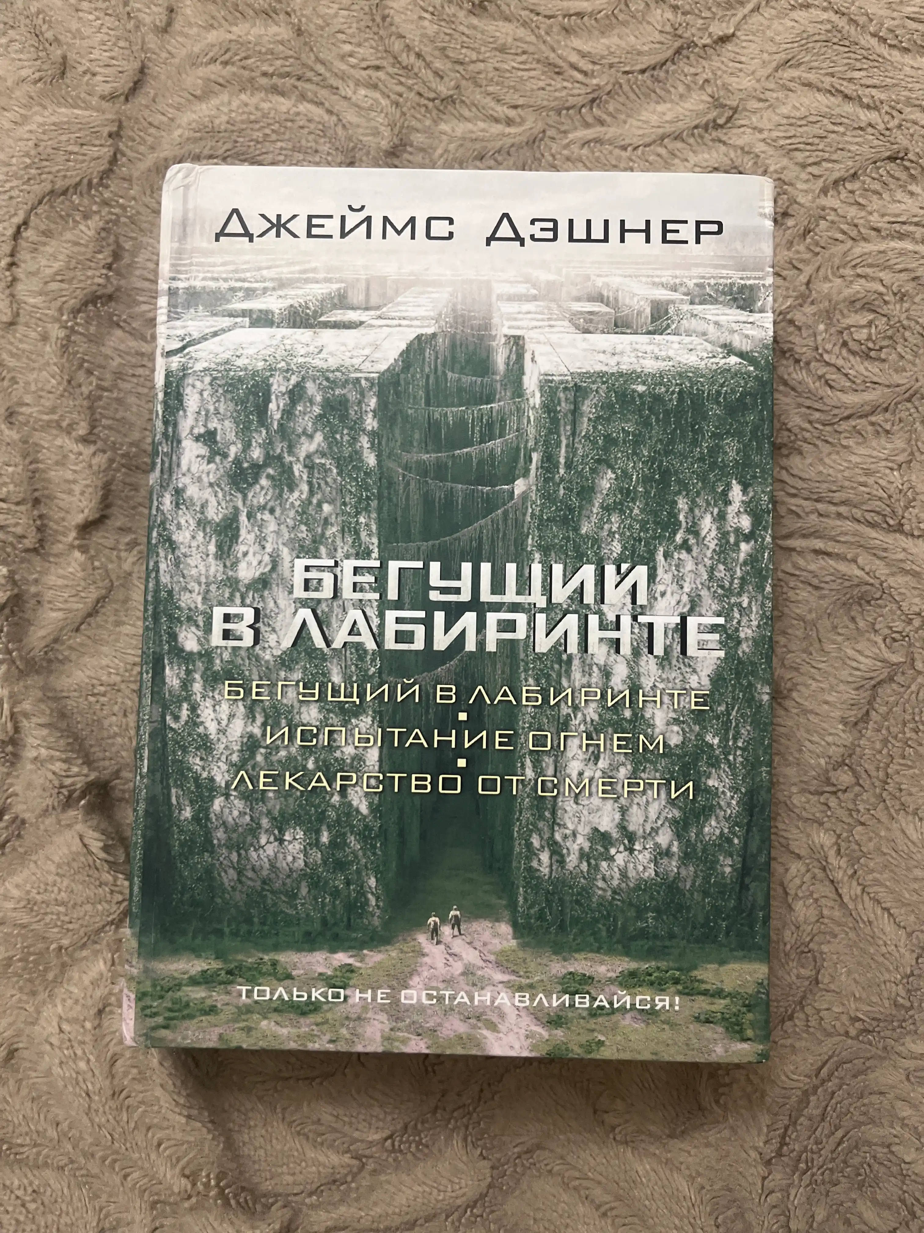 Begushchiy v labirinte Dzheyms Deshner
