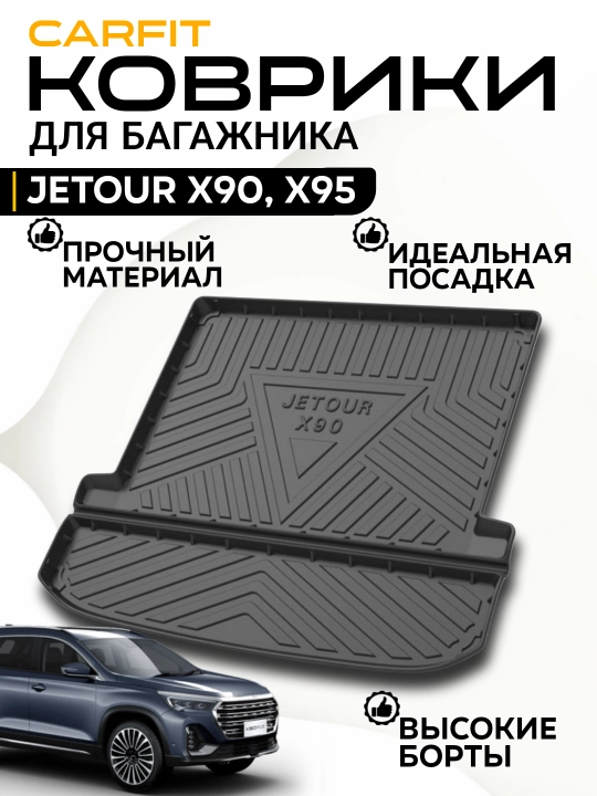Jetour X 90,Jetour X 95 коврики для багажника - 