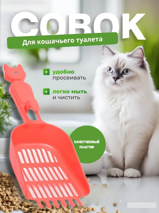 Совок для кошачьего туалета, 24 * 9,8 * 2,8 см - 