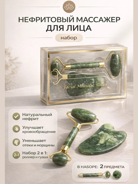 Нефритовый роллер и гуаша для лица, массажный набор для ухода за кожей - 