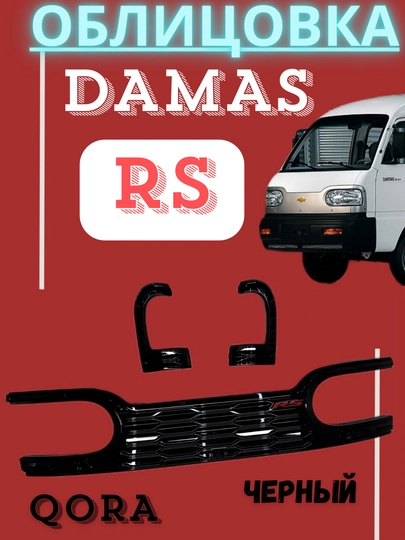 Облицовка решетка бампера тюнинг RS,Matiz, Spark, Damas,Cobalt,Nexia,Tracker/2,Onix,Monza — АВТОСИТ-OBLICOVKA-ВИШН