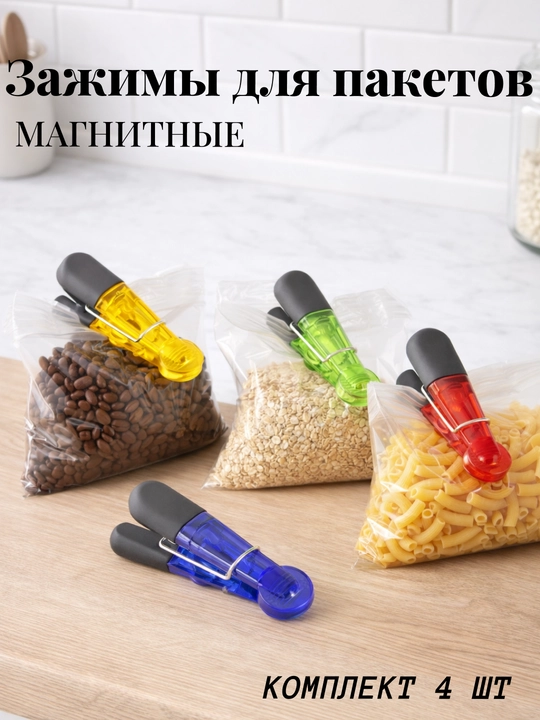 Klipsalar, paket qisqichlari, magnitli qisqichlar, oshxona qisqichlari