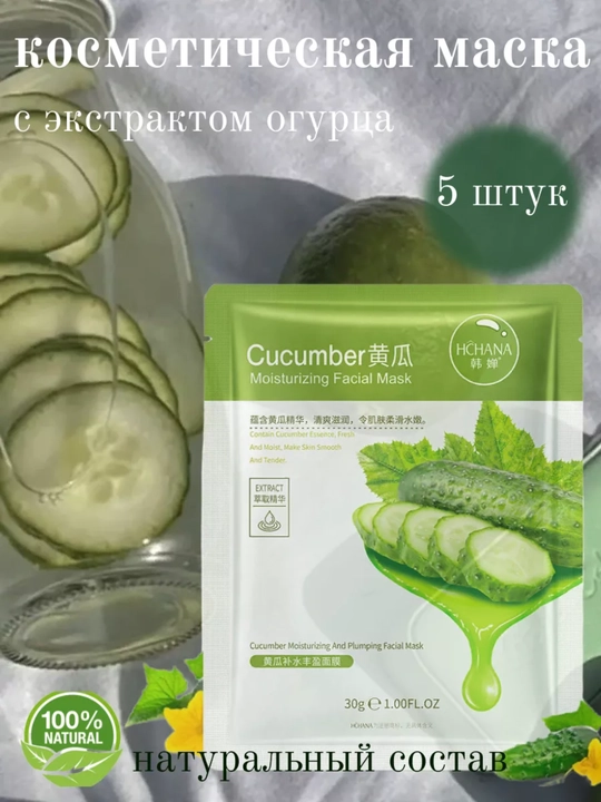 Увлажняющая маска для лица с экстрактом огурца, 3 в 1 - 