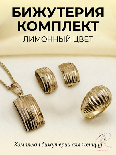 Набор женских украшений - 