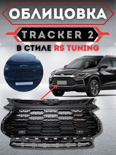 Облицовка решетка бампера тюнинг RS,Matiz, Spark, Damas,Cobalt,Nexia,Tracker/2,Onix,Monza — АВТОСИТ-OBLICOVKA-ЗЕЛЕН