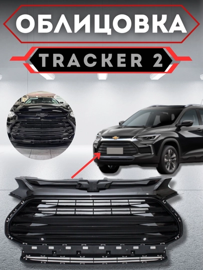 Облицовка решетка бампера тюнинг RS,Matiz, Spark, Damas,Cobalt,Nexia,Tracker/2,Onix,Monza — АВТОСИТ-OBLICOVKA-ИНДИГО