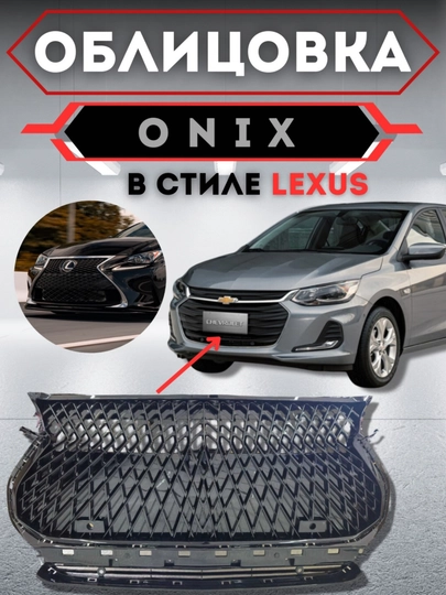 Облицовка решетка бампера тюнинг RS,Matiz, Spark, Damas,Cobalt,Nexia,Tracker/2,Onix,Monza — АВТОСИТ-OBLICOVKA-КАРМЛН