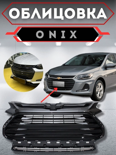 Облицовка решетка бампера тюнинг RS,Matiz, Spark, Damas,Cobalt,Nexia,Tracker/2,Onix,Monza — АВТОСИТ-OBLICOVKA-КРАСН