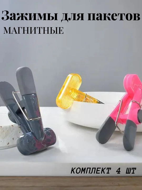 Klipsalar, paket qisqichlari, magnitli qisqichlar, oshxona qisqichlari