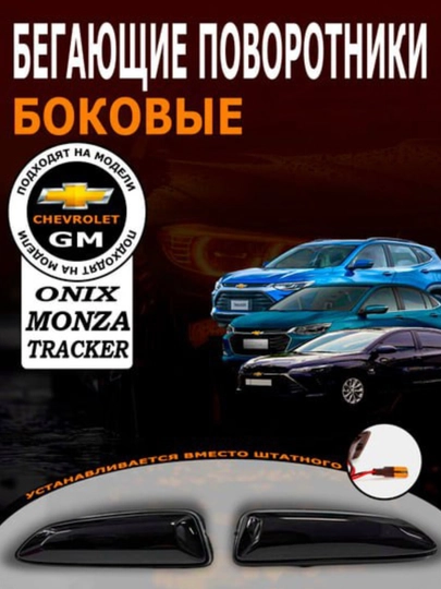 Бегущие поворотники в крыло Black piano Chevrolet Cobalt, Jentra, Lacetti — АВТОСИТ-БЕГУЩКЛ-ХРОМ