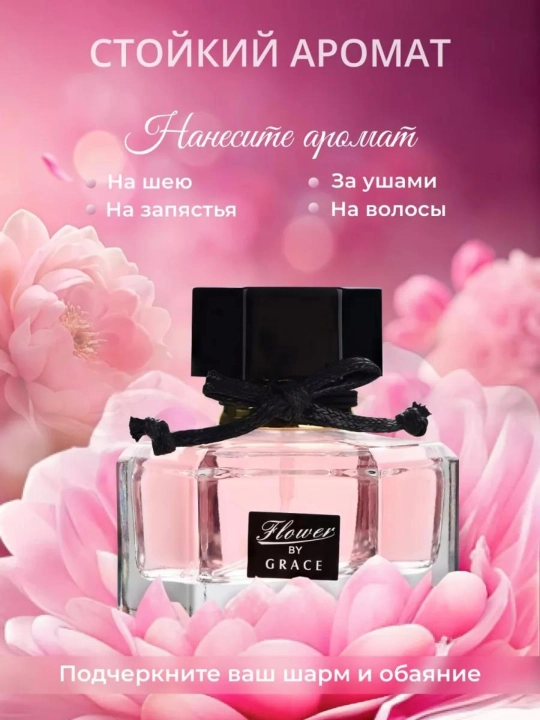 Парфюм Flower by Grace and Flower by only you, 50 мл