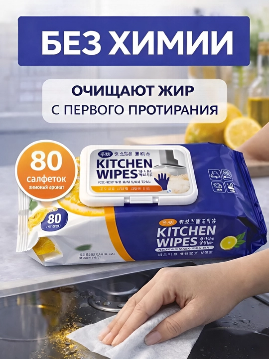 Антижир салфетки для кухни, универсальные влажные салфетки для уборки от жира 40-80 шт