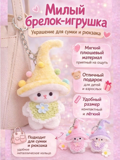 Брелок мягкая игрушка для девочек — FSM-БРКМЕДВ-ЖЕЛТ