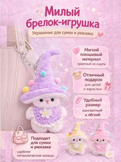 Брелок мягкая игрушка для девочек — FSM-БРКМЕДВ-АМЕТИС