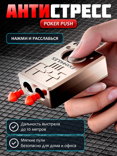 Poker Push — мини антистресс-игрушка с мягкими пулями, металлический корпус — 6633144-PUSHPOK