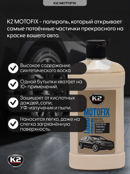 Полироль глубокий блеск К2 MOTOFIX, c долговременным 3D эффектом, 500 мл