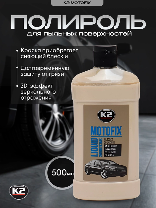 Полироль глубокий блеск К2 MOTOFIX, c долговременным 3D эффектом, 500 мл - 
