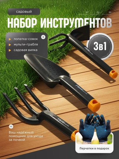 Садовый набор ручных инструментов 3 в 1 для растений, для дома, дачи и огорода — SEASON-САДОВЫЙНАБОР