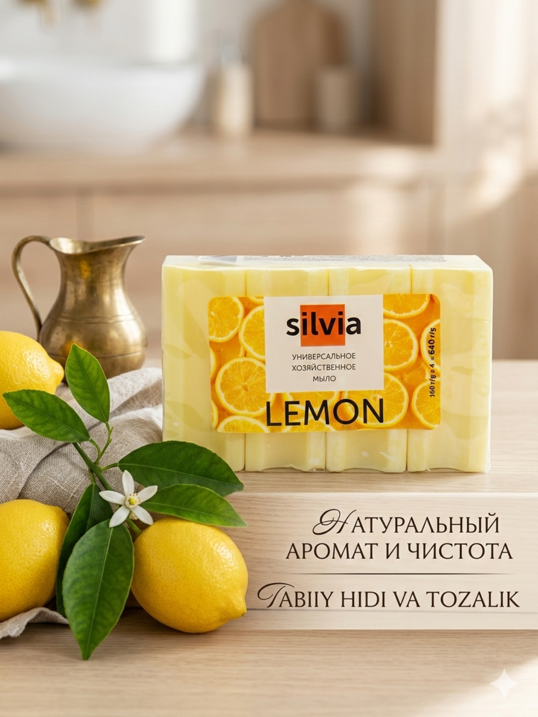 Silvia Lemon универсальное хозяйственное, мыло, 4 шт, с ароматом лимона - 