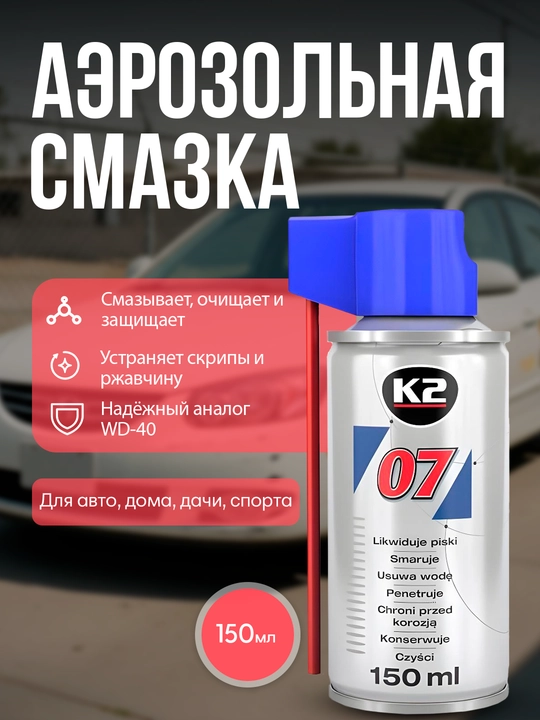 Смазка многоцелевая аэрозольная K2 07, 150 мл - 