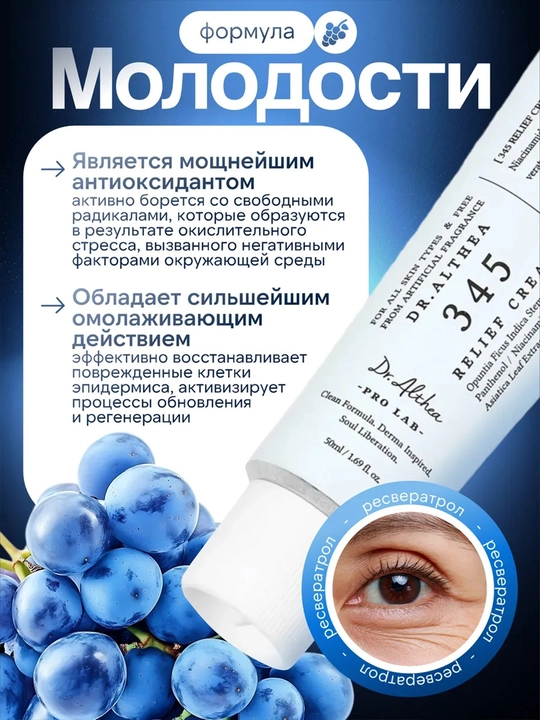 Tinchlantiruvchi, tiklovchi Dr. Althea 345 Relief Cream resveratrol kremi, 50 ml