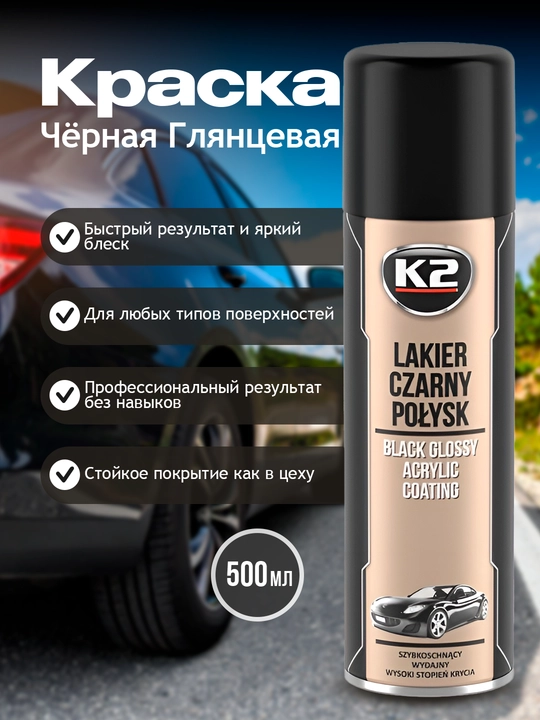 Краска для дисков, чёрная, глянцевая K2 Black Glossy Acrylic Coating, 500 мл - 