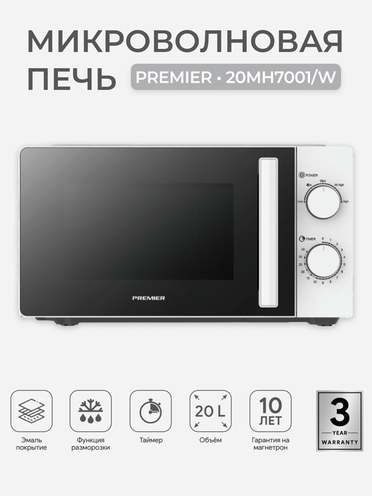 Микроволновка Premier PRM-20MH7001 20л, 700Вт, мех. управление, функция разморозки - 