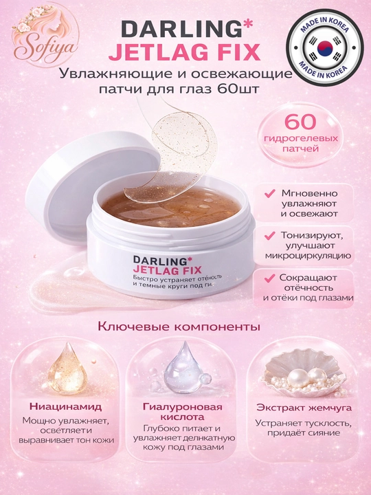DARLING JETLAG FIX Увлажняющие и освежающие патчи для глаз 60шт - 