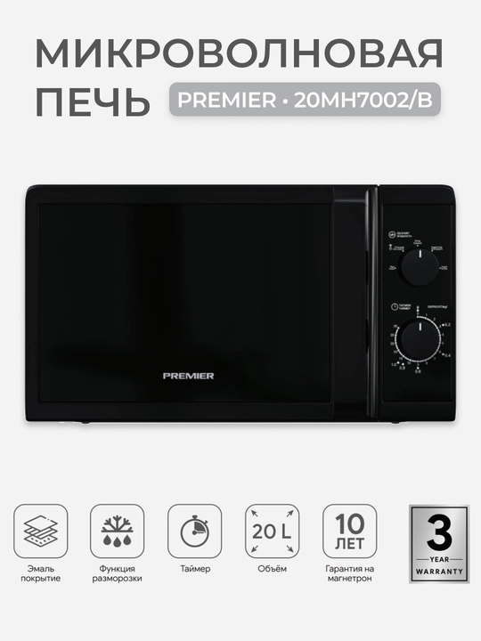 Микроволновая печь Premier PRM-20MH7002 20л, 700Вт, мех. управление, функция разморозки - 