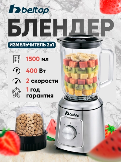 Блендер стационарный 2 в 1 с кофемолкой Beltop, блендер для смузи и орехов — BELTOP-BLENKOF-УГОЛЬН