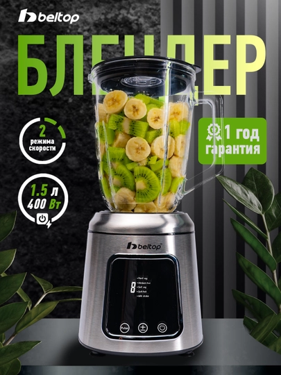Блендер стационарный 2 в 1 с кофемолкой Beltop, блендер для смузи и орехов — BELTOP-BLENKOF-ХРОМ