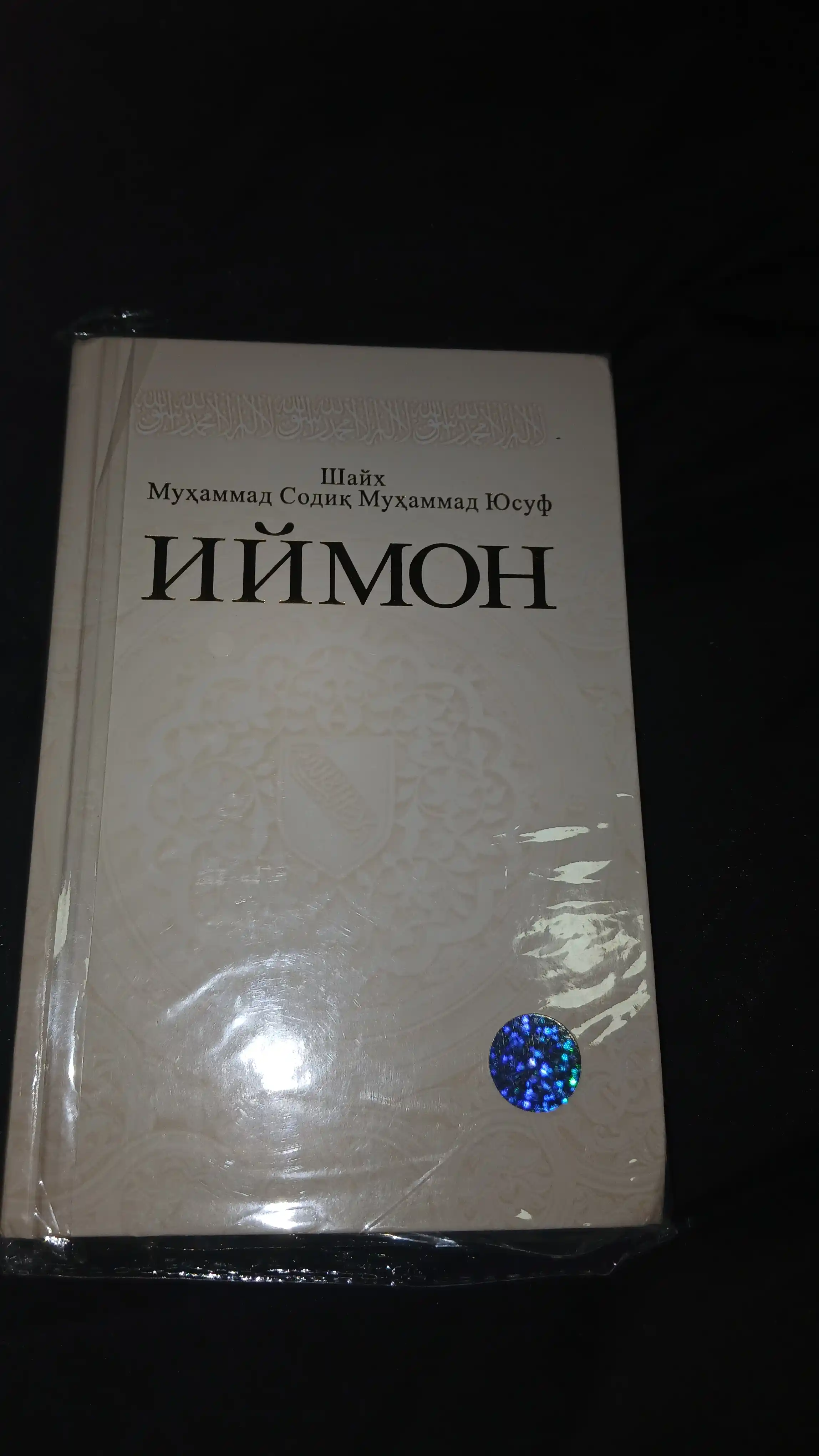Иймон Шейх Мухаммед Садик Мухаммад Юсуф