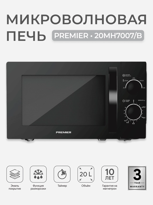 Микроволновая печь Premier PRM-20MH7007 20л, 700Вт, мех. управление, функция разморозки - 